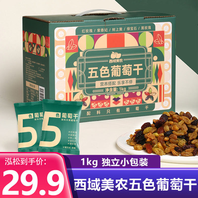 西域美农五色葡萄干1kg