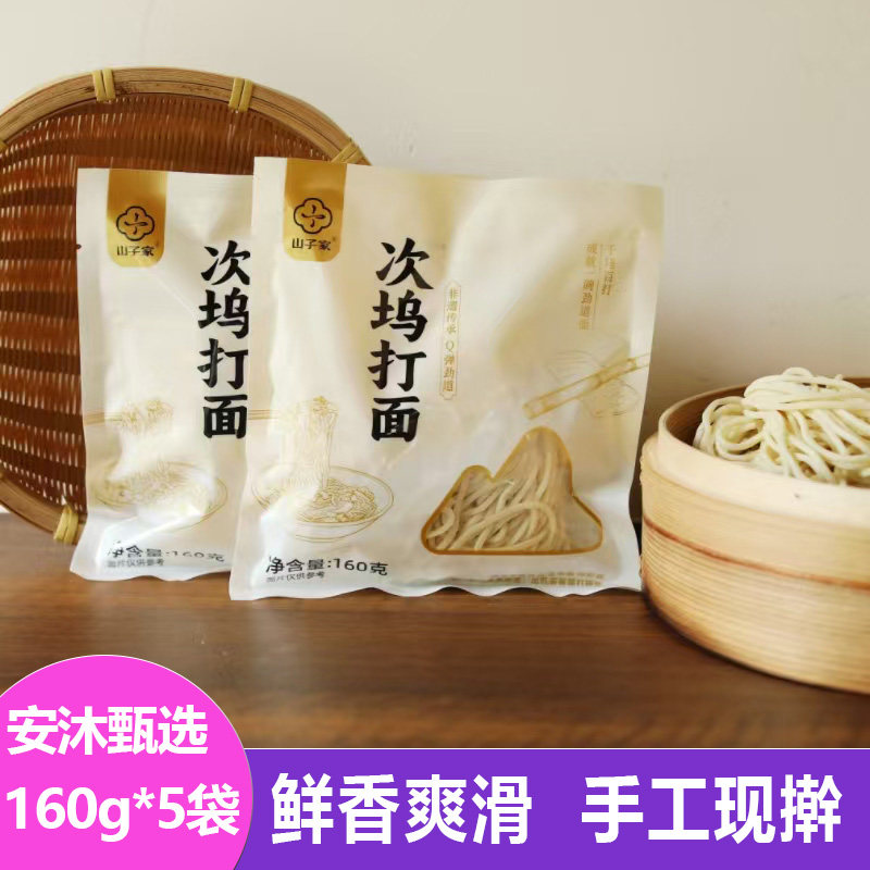 山子家次坞打面160g袋装新鲜手工手擀面生挂面劲道爽滑粗面条早餐