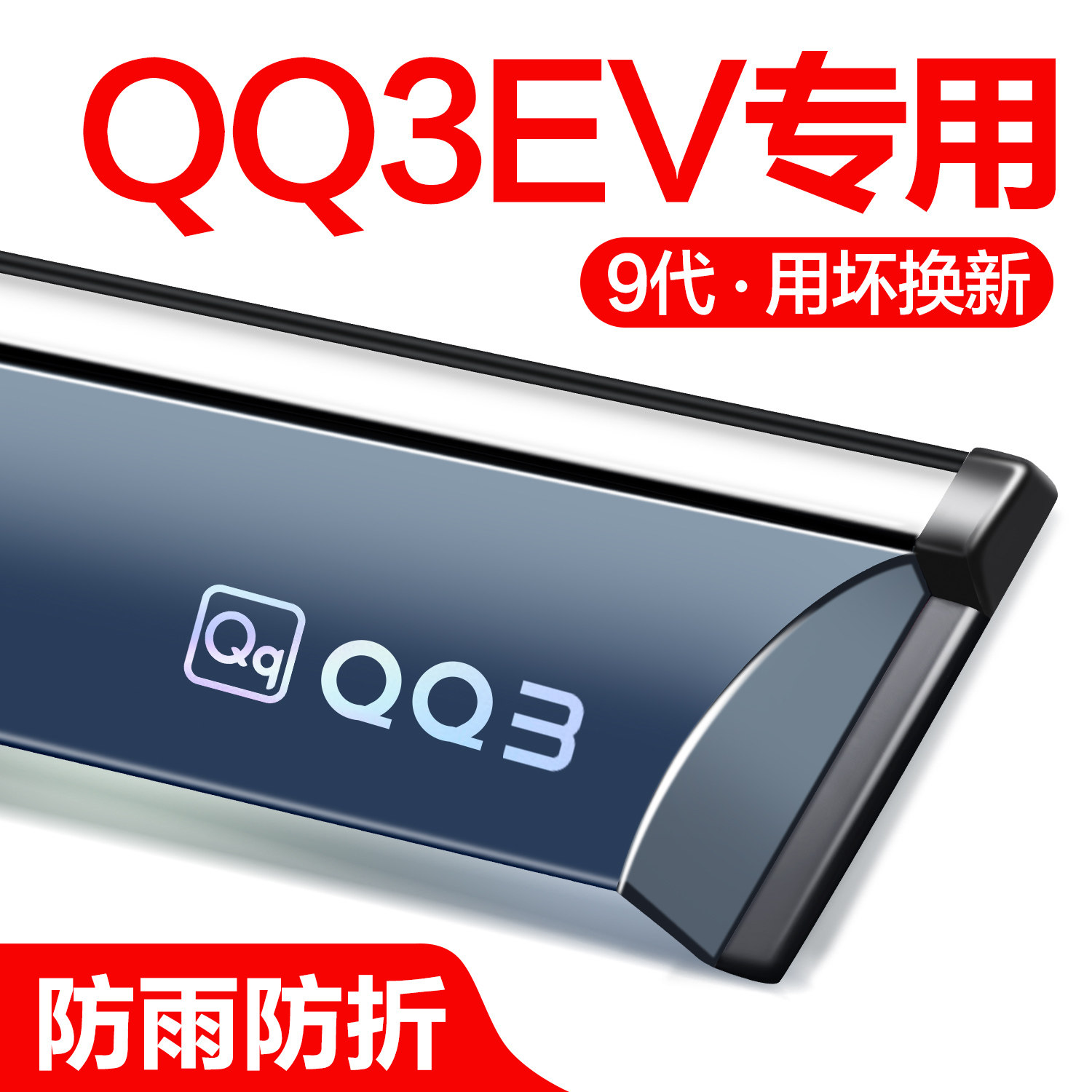 奇瑞QQ3 EV晴雨挡车窗挡雨板汽车改装配件装饰防雨挡板窗户雨眉