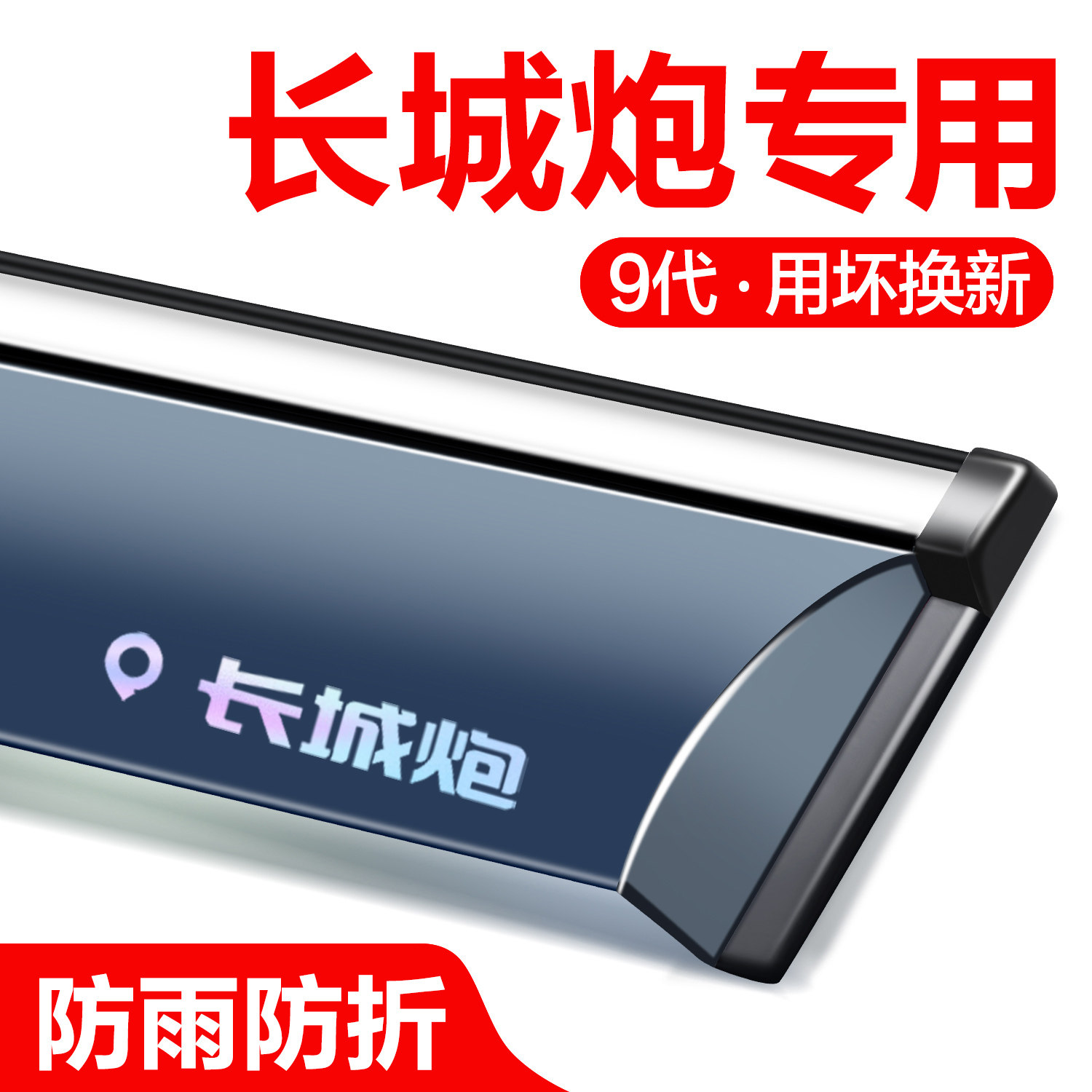 长城炮晴雨挡车窗挡雨板金刚炮商用版越野版专用改装配件外观雨眉