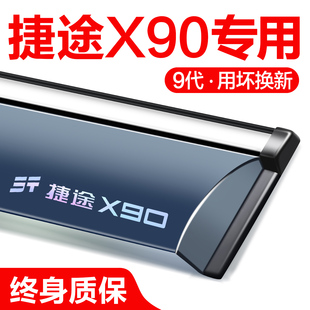 配件防雨眉 改装 捷途X90PLUS晴雨挡车窗挡雨板汽车装 饰用品2024款