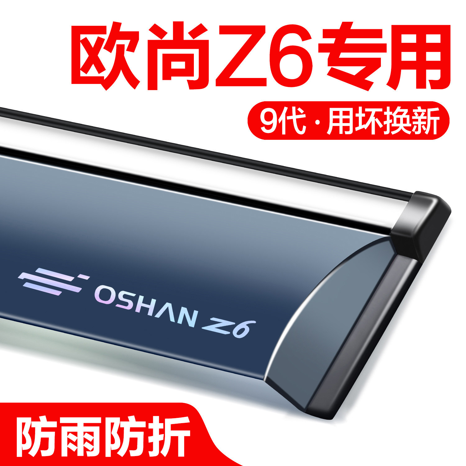 适用长安欧尚Z6晴雨挡车窗挡雨板装饰用品汽车外观改装配件雨眉