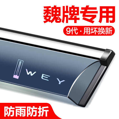 【官方正品】魏牌VV7/6/5晴雨挡