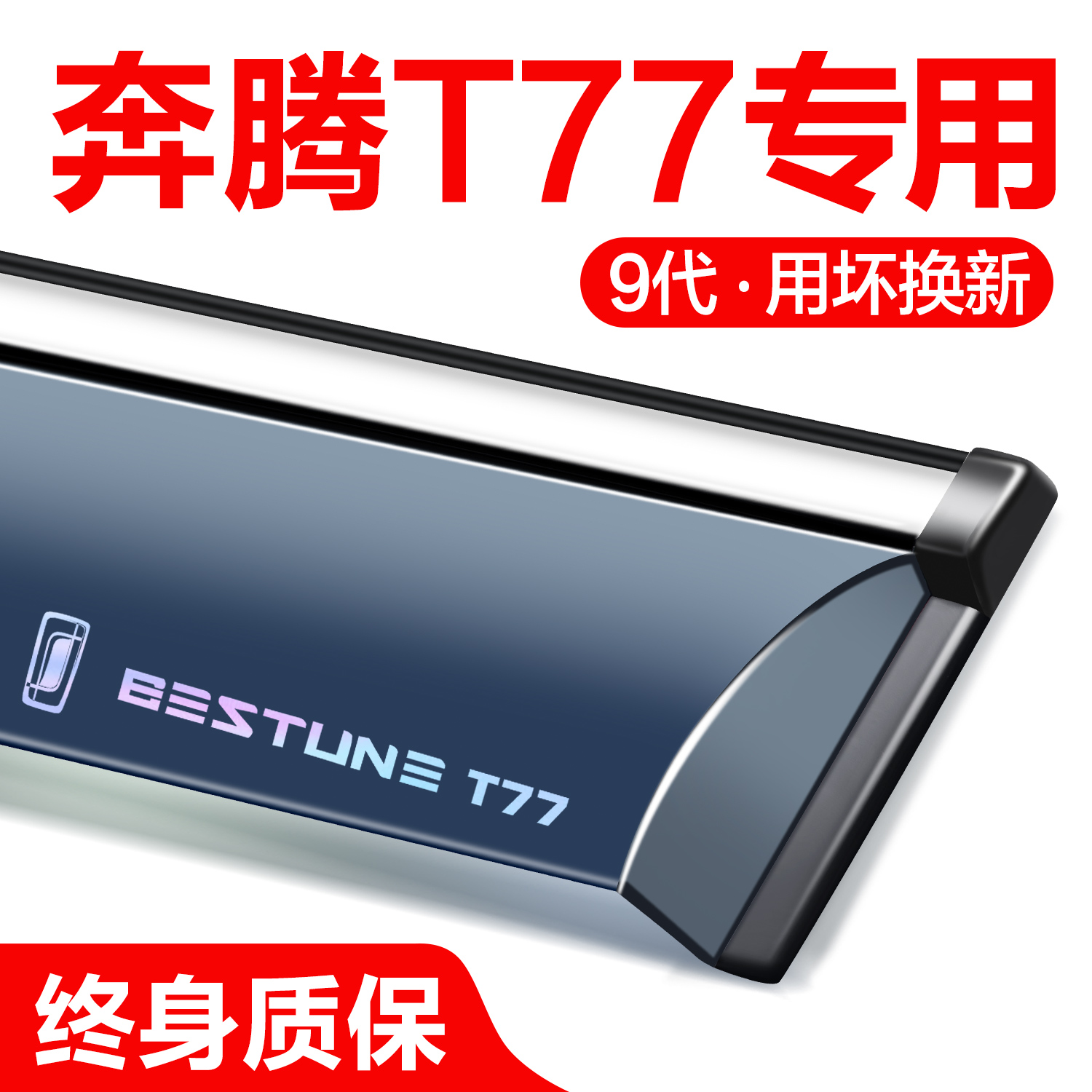 奔腾T77晴雨挡汽车窗挡雨板雨眉