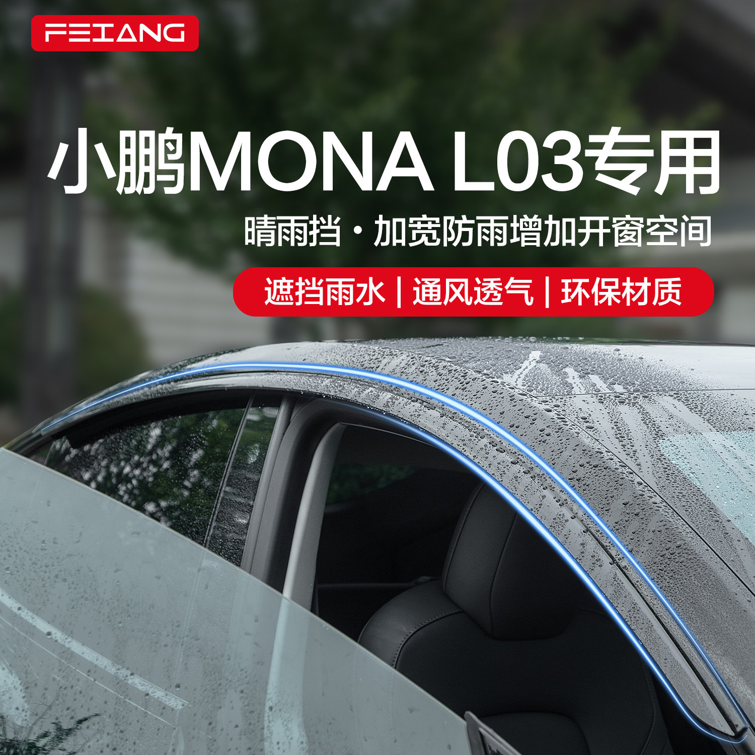 【官方正品】小鹏MONAL03晴雨挡
