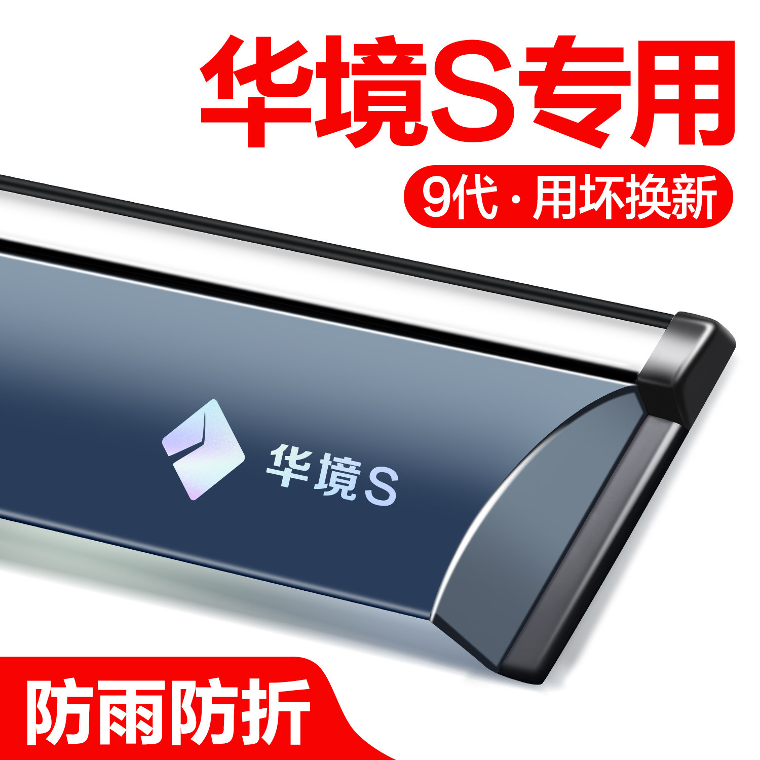 【官方正品】华境S晴雨挡