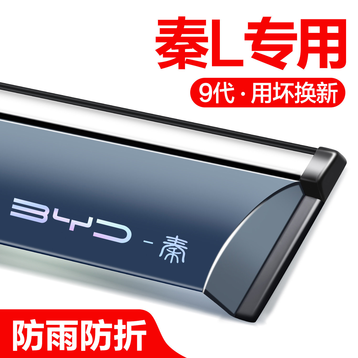 【官方正品】比亚迪秦L晴雨挡