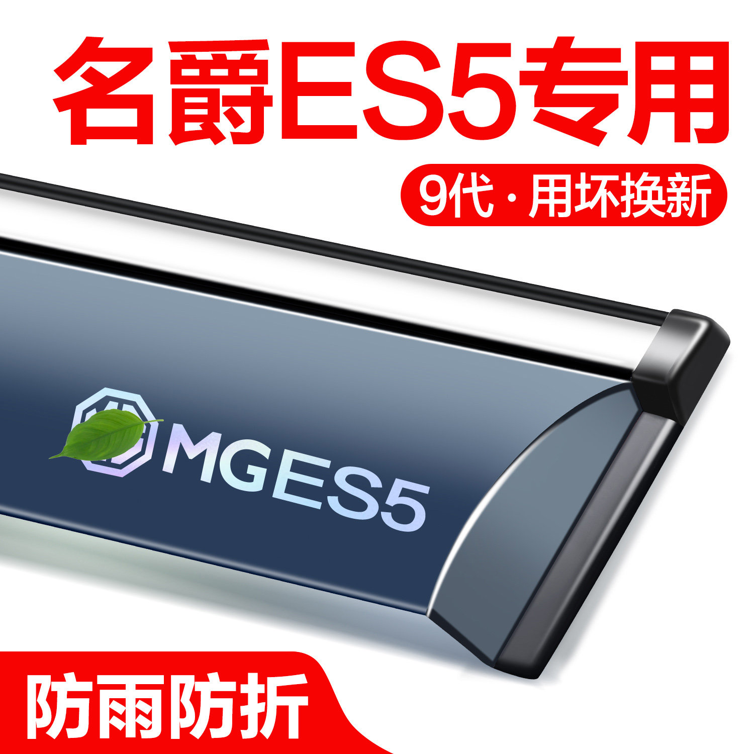 名爵ES5晴雨挡车窗挡雨板MG改装配件汽车用品防雨挡板窗户雨眉