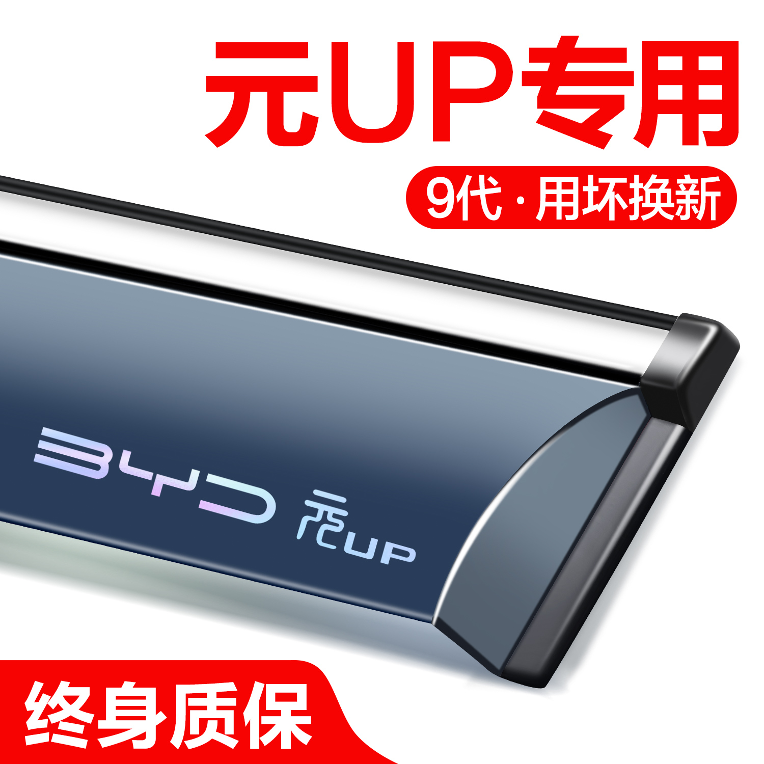 官方正品比亚迪元UP晴雨挡