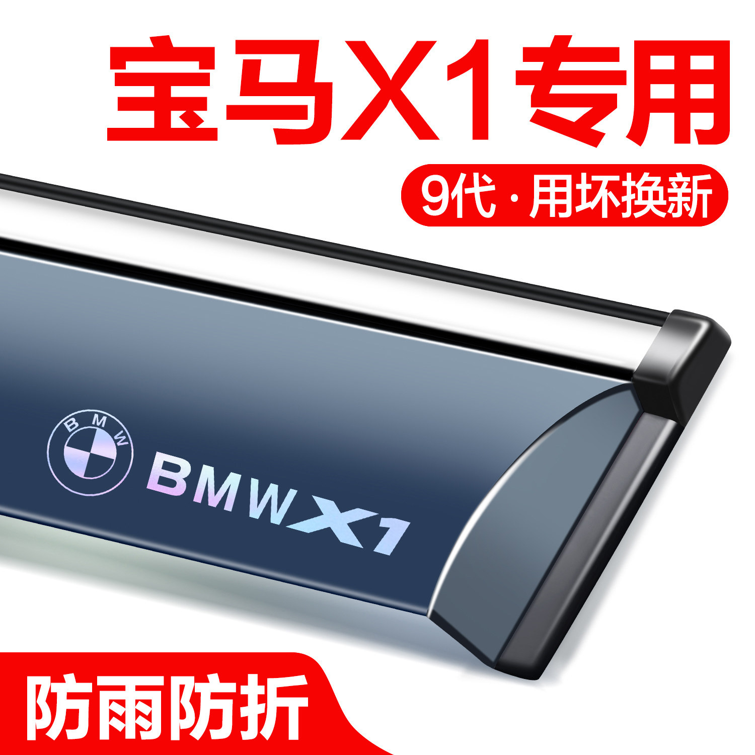 宝马X1晴雨挡车窗挡雨板汽车雨眉图片