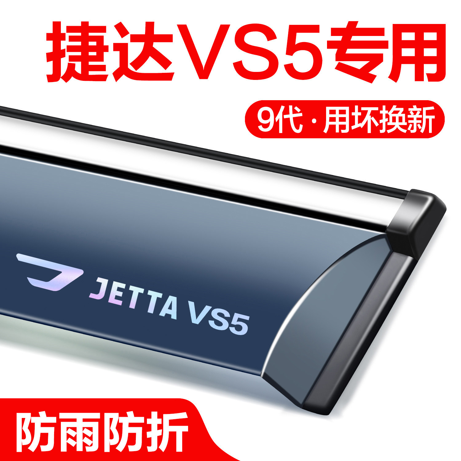 捷达VS5晴雨挡车窗挡雨板专用汽车用品改装配件全车装饰防雨雨眉