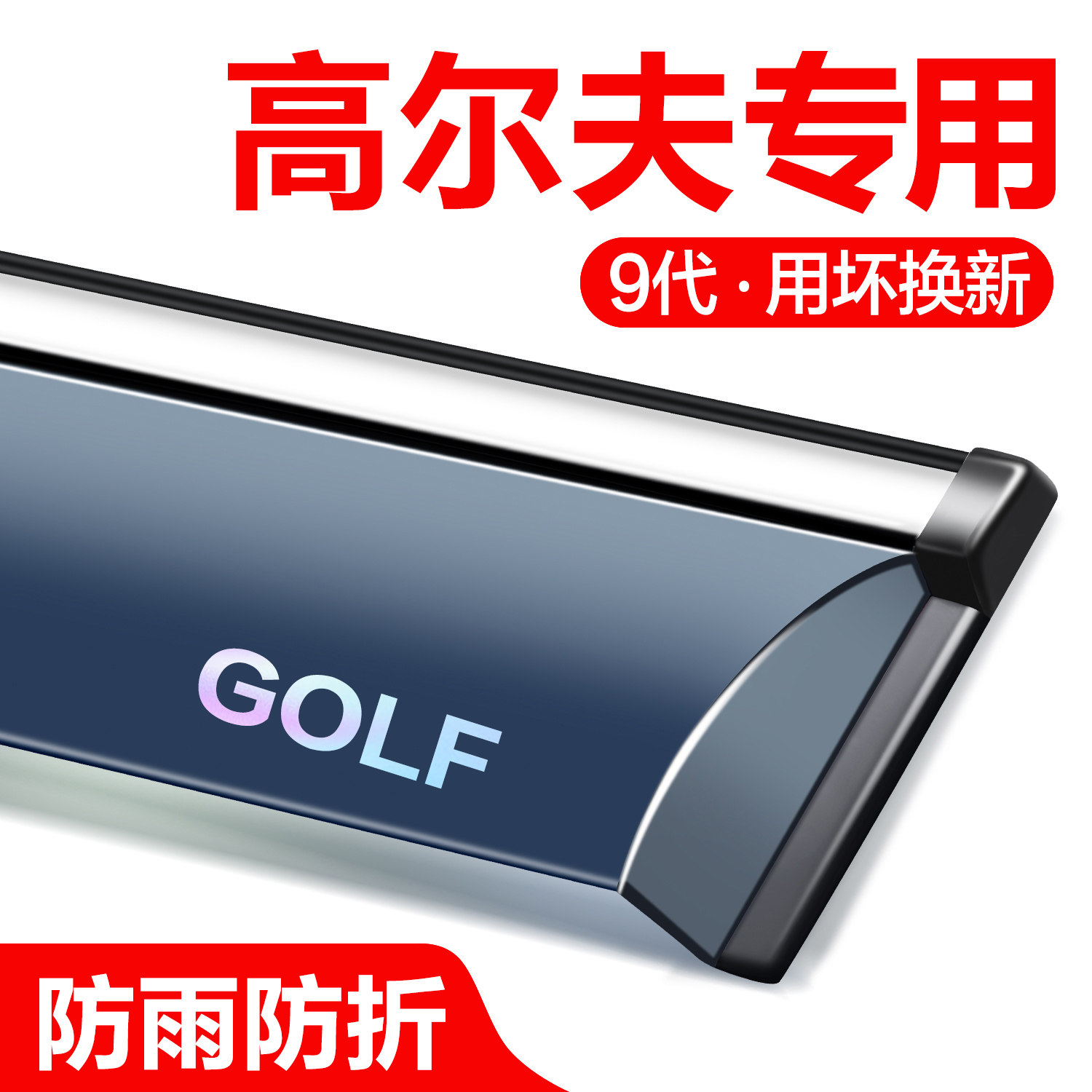 适用大众高尔夫8/7/6晴雨挡车窗挡雨板改装配件PRO/RLine汽车雨眉