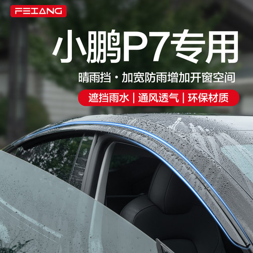 官方正品小鹏P7晴雨挡