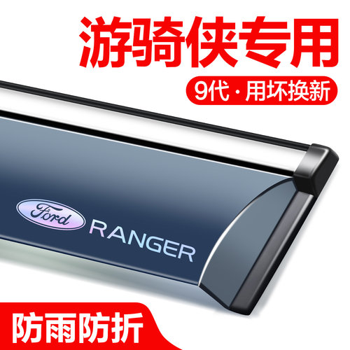 福特游骑侠ranger晴雨遮车窗遮雨板汽车改装件防雨挡板窗户雨眉