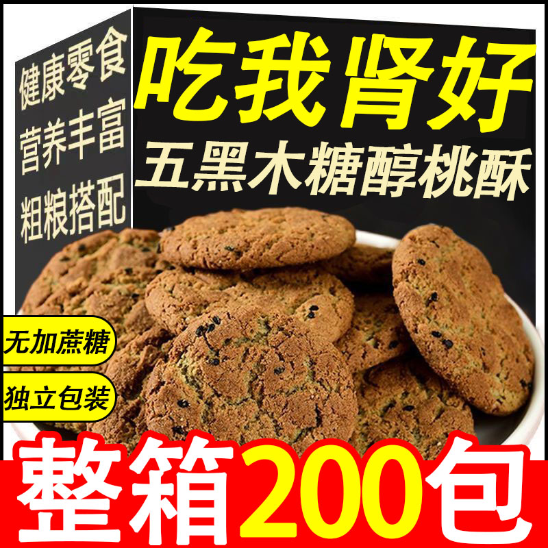 五黑桃酥无糖精饼干粗粮糖尿人专用零食品旗舰店糖人主食粗粮大全