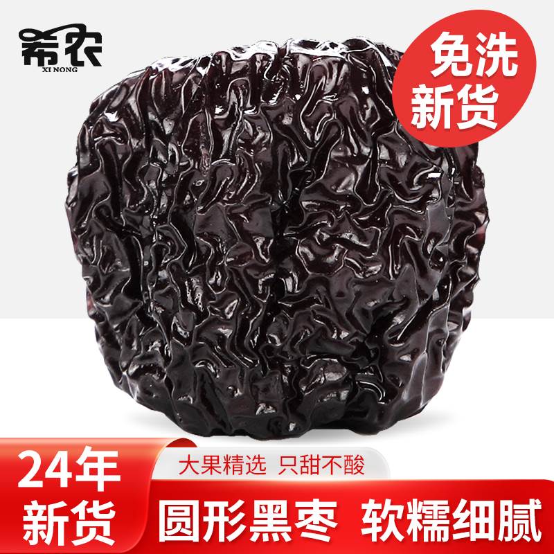 希农圆黑枣大乌枣500g山西特产紫晶枣红枣干吃即食非新疆泡酒零食