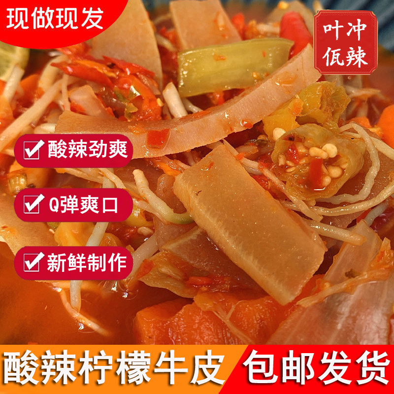 柠檬牛皮云南普洱自制特产傣味凉拌撇苤菜根傣族美食爽口开 胃菜