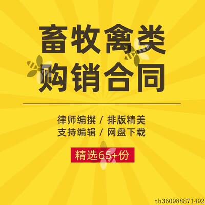 畜牧产品家禽类鸡蛋猪牛羊肉买卖购销采购供货合同协议书范本模板