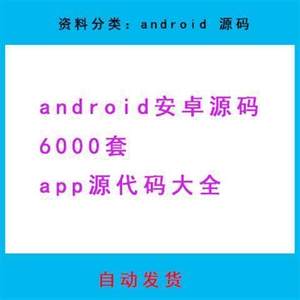 android安卓源码6000套app源代码大全