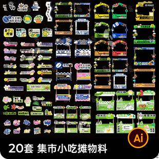 创意趣玩集市小吃摊位门头海报展板美陈物料模板AI矢量设计素材