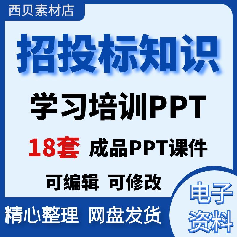 招标投标知识ppt培训课件18套成品招投标流程法规风险防控管理 商务/设计服务 设计素材/源文件 原图主图