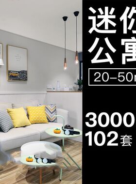 酒店单身公寓LOFT小户型宿舍寝室内装修20-30平设计效果图片