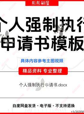 个人强制执行申请书诉讼执行书民事起诉申请书借款执行书电子版新