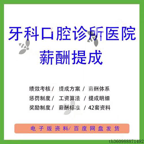 牙科口腔诊所医院员工护士医生市场部薪酬绩效考核与奖惩薪资模板