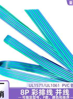 直销蓝绿色8P平行线28AWG排线美标UL1571并线UL1061彩排线主板线