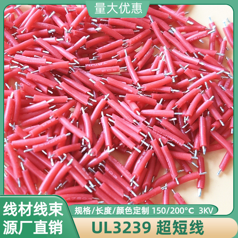 UL3239硅胶线超短线30AWG焊接线