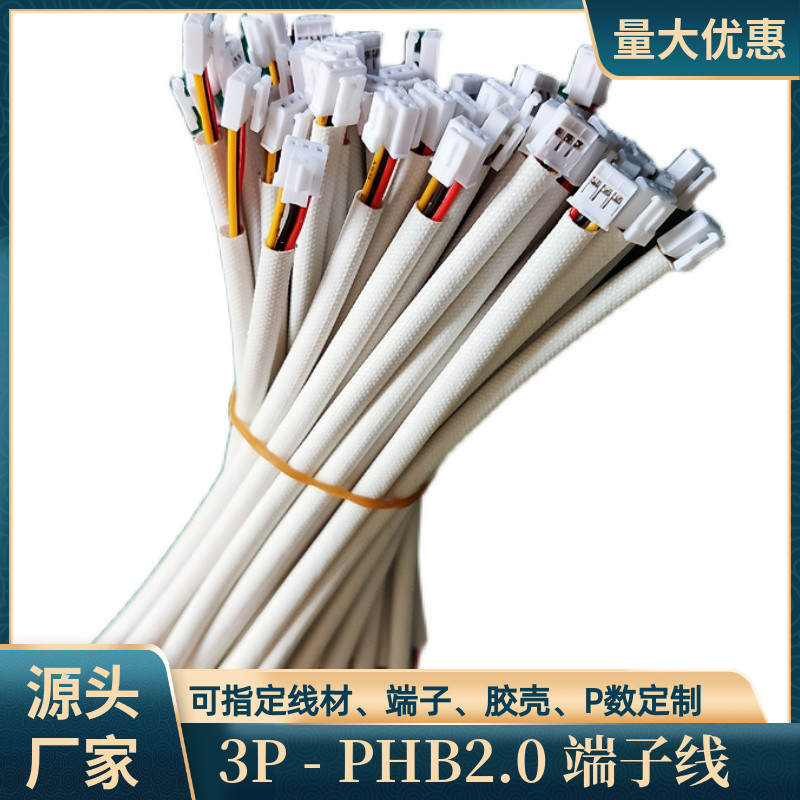 3P带套管PHB2.0端子线UL10368线