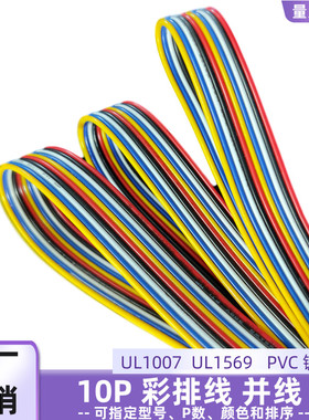 直销10P红黑白蓝黄色平行线UL1007彩排线22AWG电子线物联网电源线