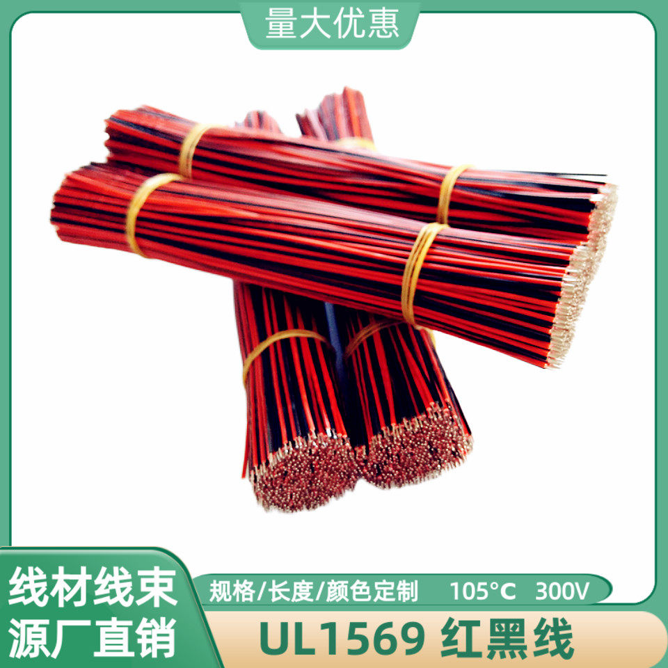 直销ul1569红黑线26awg电子线材24awg双并线22awg双头镀锡焊接线