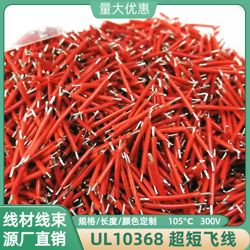 20mm长UL10368无卤线26AWG超短线