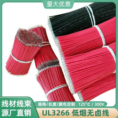 UL3266无卤线22AWG高温线120mm