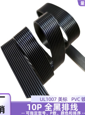 直销10P黑色排线UL1007电子线物联网智能设备24AWG电源延长线定制