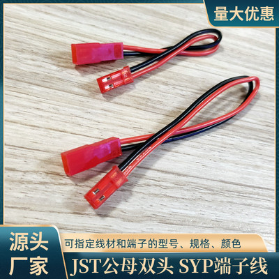 JST公母双头SYP端子线2P对插线束