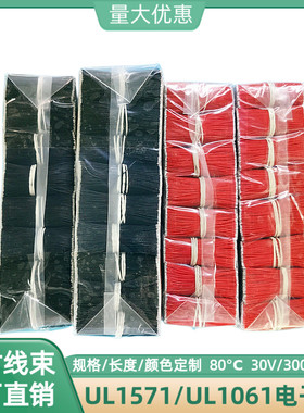 直销28AWG美标UL1061电子线80mm双头镀锡连接线UL1571飞线30AWG