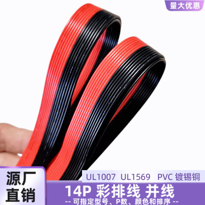 UL1569彩排线14P并排线美标22AWG