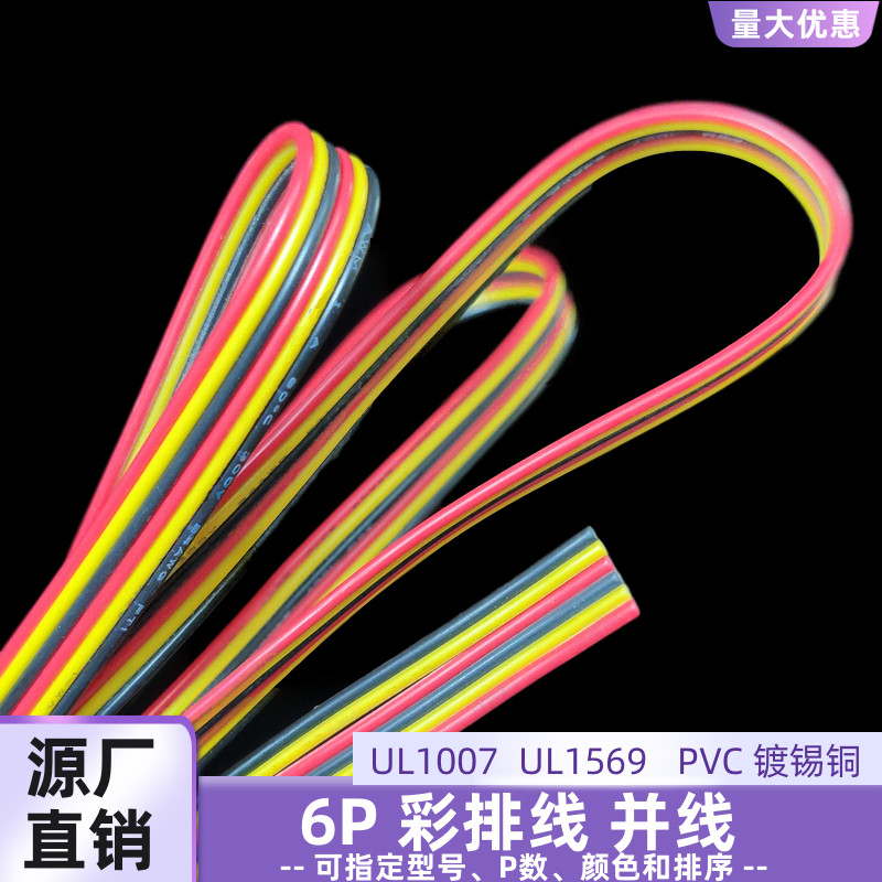 6P黑红黄平行线24AWG彩排线定制