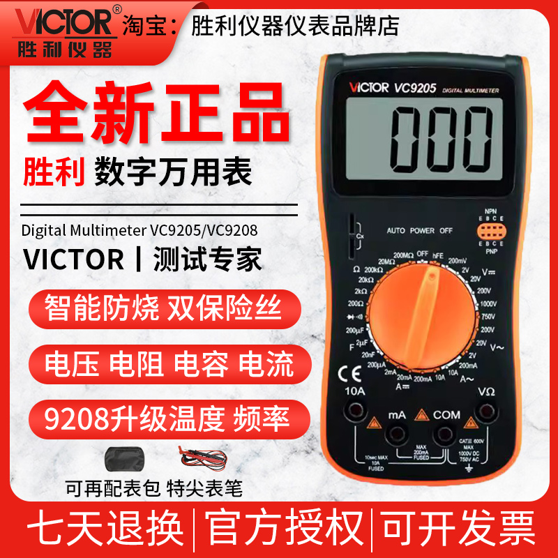 。胜利万用表数字高精度智能防烧VC9208万能表VC9205电工专用多用 节庆用品/礼品 拉花 原图主图