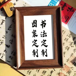 手写书法桌面摆台字画茶办公室相框定制文字代笔文创年会团建礼品