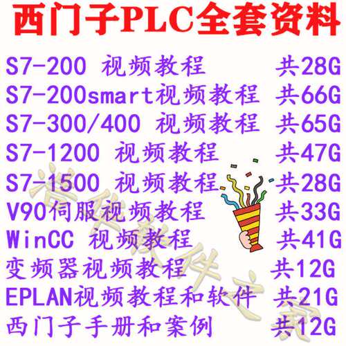 西门子PLC视频教程学习资料S7200SMART300 400 1200 1500博途伺服