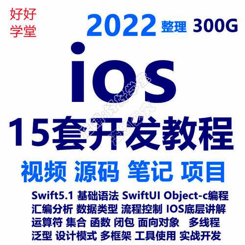 iOS视频教程开发资料OC/swift5源码项目苹果app开发Object-C2022