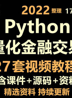 python量化金融课程数据分析股票外汇策略程序化投资交易视频教程