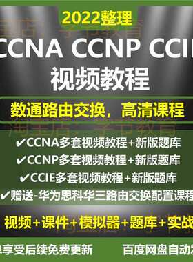 思科认证数通CCNA CCNP CCIE培训视频教程网络工程师题库路由交换