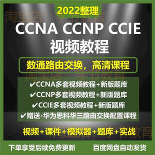 思科认证数通CCNA CCNP CCIE培训视频教程网络工程师题库路由交换