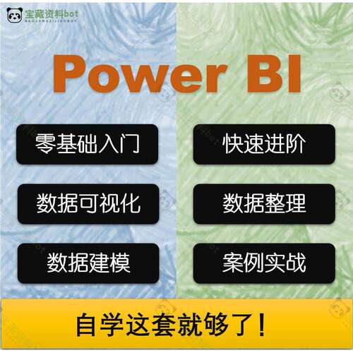 Power bi教程商业数据分析可视化图表建模视频零基础powerbi课程