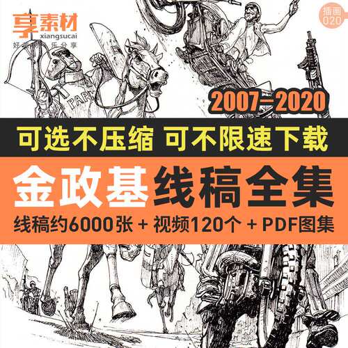 金政基速写作品集线描稿电子版素材视频教程临摹动漫插画手绘人物