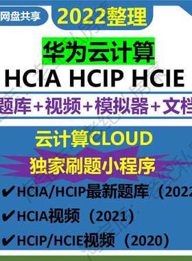 2022华为云计算课程hcia hcip hcie视频教程cloud 考试认证题库